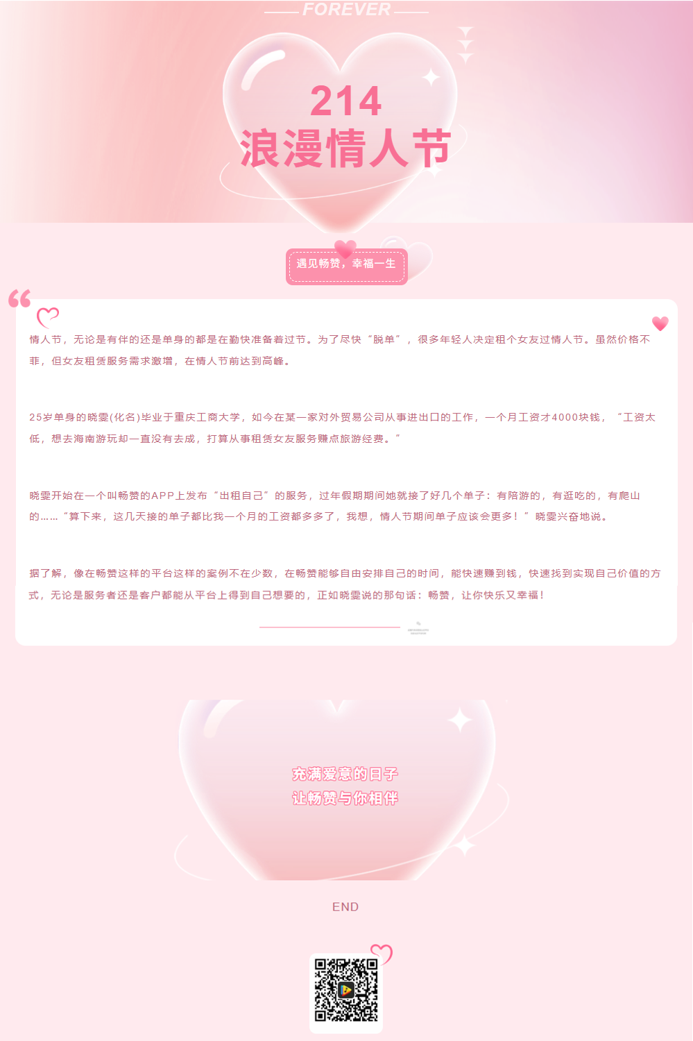 情人节|遇见畅赞，一生幸福(图1)